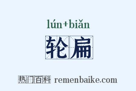轮扁是什么意思的图片